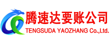莱阳腾速达要债公司